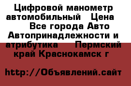 Цифровой манометр автомобильный › Цена ­ 490 - Все города Авто » Автопринадлежности и атрибутика   . Пермский край,Краснокамск г.